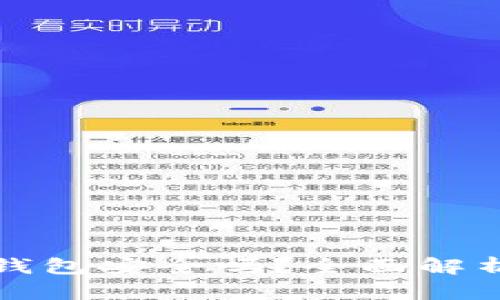 比特币存储钱包安全吗？全面解析与安全建议