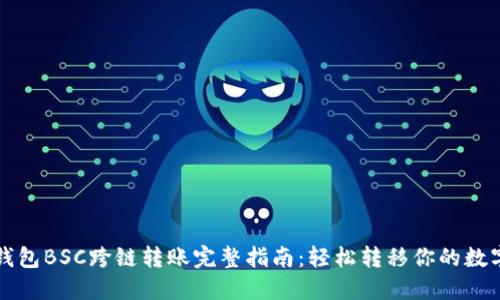 小狐钱包BSC跨链转账完整指南：轻松转移你的数字资产