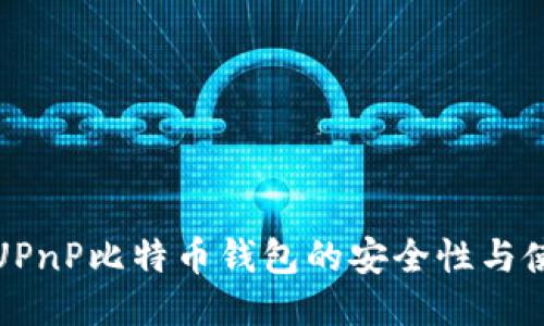 如何利用UPnP比特币钱包的安全性与使用便利性