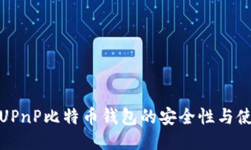 如何利用UPnP比特币钱包的安全性与使用便利性
