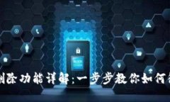 : 小狐钱包删除功能详解：