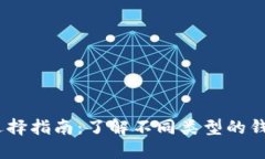 USDT钱包的选择指南：了解