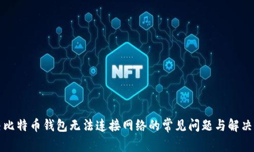 解决比特币钱包无法连接网络的常见问题与解决方案