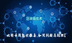 比特币钱包被报毒，如何