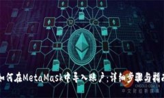 如何在MetaMask中导入账户：