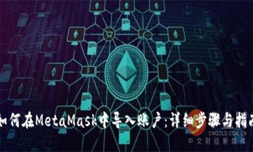 如何在MetaMask中导入账户：详细步骤与指南