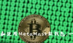 如何创建和使用MetaMask新钱