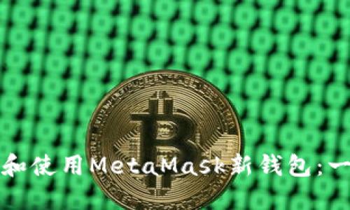 如何创建和使用MetaMask新钱包：一步步指南
