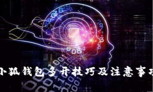 小狐钱包多开技巧及注意事项