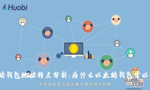 以太坊钱包地址特点分析：为什么以太坊钱包常以0开头