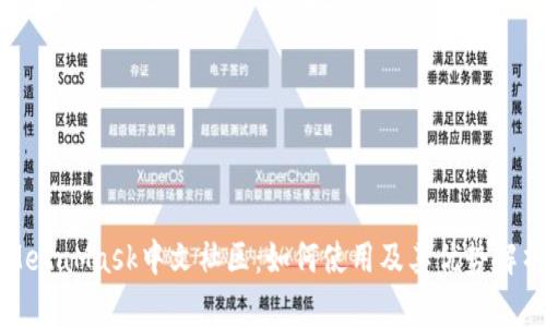 MetaMask中文社区：如何使用及其优势解析