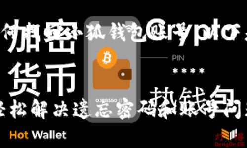 为了帮助您更好地理解如何找回小狐钱包账号，以下是一个且的和相关关键词。


小狐钱包账号找回指南：轻松解决遗忘密码和账号问题