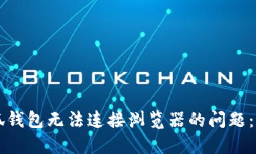 解决小狐钱包无法连接浏览器的问题：全面指南