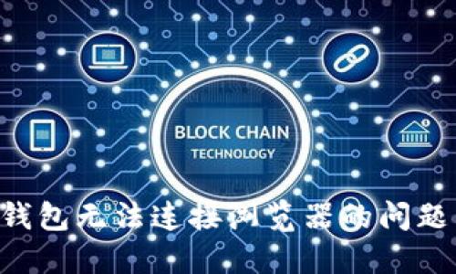 解决小狐钱包无法连接浏览器的问题：全面指南