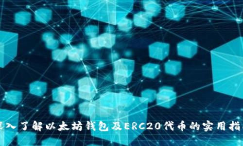 深入了解以太坊钱包及ERC20代币的实用指南