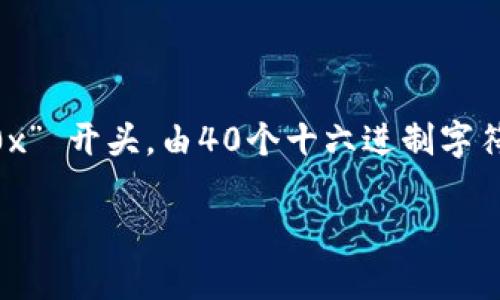 MetaMask 账号通常是指用户在其平台上生成的以太坊地址（Ethereum address），通常以 “0x” 开头，由40个十六进制字符组成。这只是一个简短的概述，现在我将详细介绍相关内容，同时增加其他信息，供你更好地理解。

### MetaMask入门指南：如何创建及管理你的以太坊账号