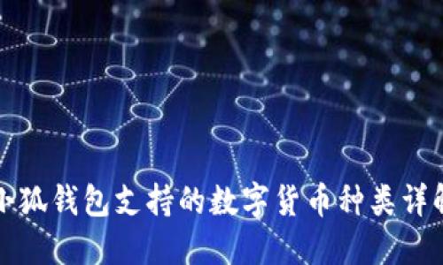 小狐钱包支持的数字货币种类详解