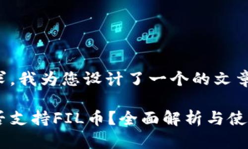 基于您的需求，我为您设计了一个的文章和相关内容。

小狐钱包是否支持FIL币？全面解析与使用指南