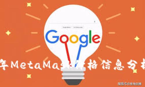 ziaoti2023年MetaMask价格信息分析及趋势预测