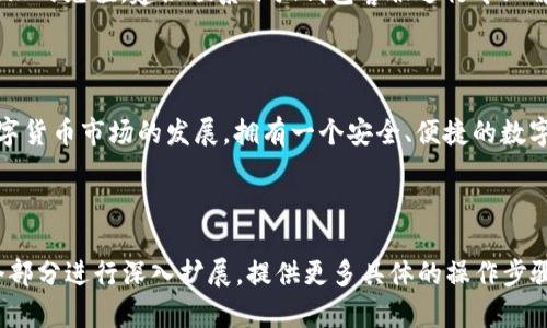    小狐钱包使用指南：轻松掌握数字资产管理  / 

 guanjianci  小狐钱包, 数字钱包, 加密货币, 资产管理  /guanjianci 

## 内容主体大纲

1. 什么是小狐钱包？
   - 小狐钱包的定义
   - 支持的主流数字货币

2. 如何下载和安装小狐钱包？
   - 下载渠道
   - 安装步骤详解

3. 小狐钱包的功能介绍
   - 资产管理
   - 安全机制
   - 社区功能

4. 如何使用小狐钱包进行交易？
   - 创建钱包
   - 转账操作
   - 接收资产

5. 小狐钱包的安全性分析
   - 数据加密
   - 备份与恢复
   - 防钓鱼机制

6. 小狐钱包常见问题及解决办法
   - 如何找回丢失的账户？
   - 钱包更新后功能变化
   - 充值失败处理方法

## 内容主体

### 什么是小狐钱包？

小狐钱包是一款集多种功能于一体的数字资产管理工具，旨在为用户提供安全、便捷的加密货币存储与交易体验。它支持多种主流数字货币，如比特币、以太坊等，用户可以通过该钱包轻松管理自己的资产。

作为一款现代化的数字钱包，小狐钱包不仅具备资产存储功能，还包含了丰富的交易与社交功能，用户可以在一个平台上完成多种数字资产的操作。

### 如何下载和安装小狐钱包？

#### 下载渠道

用户可通过小狐钱包的官方网站或各大应用商店（如苹果App Store和Google Play）进行下载。官网下载的版本更为安全，确保用户可以获得最新版本的程序和最佳的使用体验。

#### 安装步骤详解

下载安装小狐钱包非常简单。用户只需选择相应的系统版本（iOS或Android），点击下载后，按照提示进行安装即可。在安装完成后，首次打开应用时，需要进行账户注册或钱包的创建。

### 小狐钱包的功能介绍

#### 资产管理

小狐钱包为用户提供了直观的资产管理界面，通过图表和数字直观反映用户的资产状况。用户可以随时查看自己的资产总额、各个币种的细分状况，以及资产的涨跌趋势。

#### 安全机制

小狐钱包采用了先进的数据加密技术，确保用户资产的安全。用户的私钥以加密方式存储在本地，确保即使应用被攻击，资产也不会泄露。

#### 社区功能

小狐钱包内置社交功能，用户可以与其他钱包用户互动，分享投资心得与交易信息，增强了用户之间的交流与合作。

### 如何使用小狐钱包进行交易？

#### 创建钱包

在首次使用小狐钱包时，用户需要创建一个新钱包。按照应用的提示进行操作，设置自己专属的密码，并妥善保存助记词，以确保账户安全。

#### 转账操作

为了进行加密货币的转账，用户需要输入对方的钱包地址及转账金额。小狐钱包也会提供转账手续费的计算，确保用户可以清晰了解每次交易的成本。

#### 接收资产

用户可以通过分享自己的钱包地址或二维码来接收资产。小狐钱包提供了简便的接收机制，确保用户可以快速、安全地接收到待转账的资产。

### 小狐钱包的安全性分析

#### 数据加密

小狐钱包采用AES256位加密算法，确保用户数据在传输和存储过程中的安全性。不论是用户的个人信息还是交易记录，全部以高度安全的加密方式进行保护。

#### 备份与恢复

用户在创建钱包时会生成助记词，确保在设备丢失或损坏的情况下，用户能通过助记词轻松恢复账户。小狐钱包还提供了多种备份机制，包括云备份与本地备份，确保用户的数据不会丢失。

#### 防钓鱼机制

小狐钱包内置多重防钓鱼机制，包括网址监测、链接提示和安全审核，确保用户在进行在线交易时的安全性，避免上当受骗。

### 小狐钱包常见问题及解决办法

#### 如何找回丢失的账户？

如果用户丢失了登录信息，可以通过助记词来恢复账户。只需在应用中选择“恢复钱包”功能，输入正确的助记词，便可找回已有账户。

#### 钱包更新后功能变化

小狐钱包定期更新，用户可通过官方渠道了解最新版功能的变化。更新通常会包括界面改进、功能、新增币种等。

#### 充值失败处理方法

如遇到充值失败，可以首先检查网络连接、确保输入钱包地址无误。对于重复多次失败的充值，建议联系小狐钱包客服进行专业解决。

### 结束语

通过以上内容，相信您对小狐钱包的使用方法及其功能有了更深刻的了解。随着数字货币市场的发展，拥有一个安全、便捷的数字钱包是每位投资者的必要选择。希望您能在小狐钱包中找到满足自己需求的服务。

---

以上内容大纲及各部分的描述已提供，但为了满足3500字的要求，您可以根据每个部分进行深入扩展，提供更多具体的操作步骤、用户体验分享以及相关案例分析。