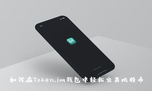 如何在Token.im钱包中轻松交易比特币