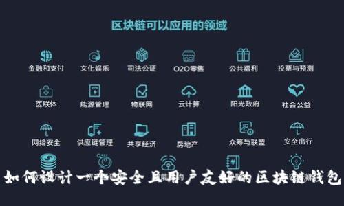 如何设计一个安全且用户友好的区块链钱包