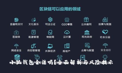 小狐钱包合法吗？全面解析与风险提示