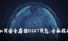 如何安全存储USDT钱包：全