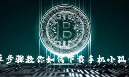 简单步骤教你如何下载手机小狐钱包
