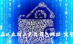 ### 如何在以太坊上更改钱