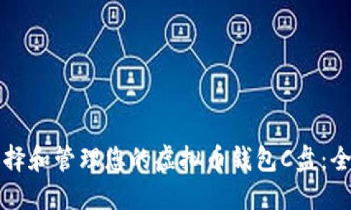 如何选择和管理您的虚拟币钱包C盘：全面指南