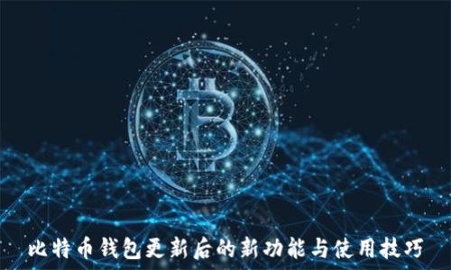   
比特币钱包更新后的新功能与使用技巧