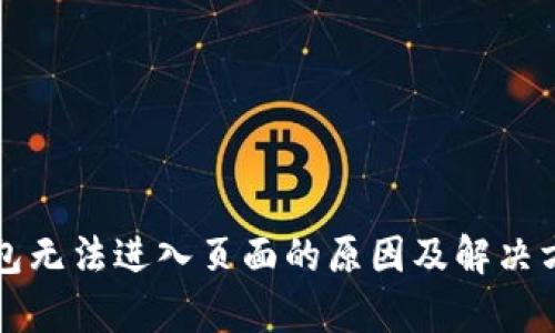 小狐钱包无法进入页面的原因及解决方法分析