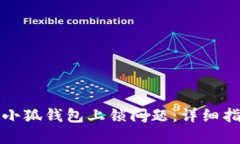 如何解决小狐钱包上锁问