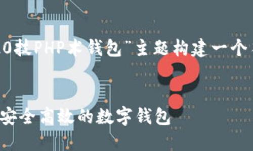 基于您的需求，我将为“以太坊20技PHP术钱包”主题构建一个符合标准的、关键词和内容大纲。


以太坊20项PHP技术详解：打造安全高效的数字钱包
