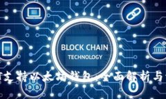 iOST支持以太坊钱包：全面