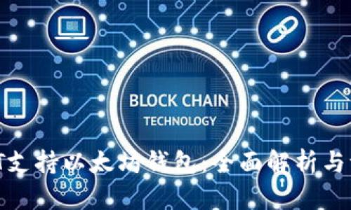 iOST支持以太坊钱包：全面解析与评估