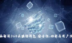 全面解析360区块链钱包：
