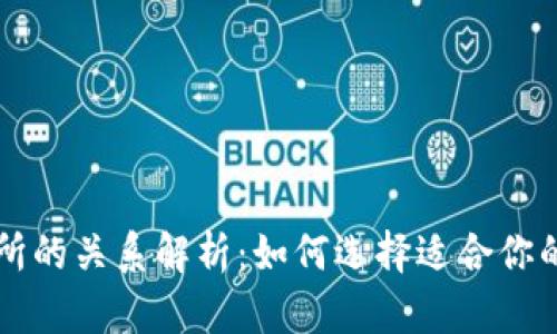 比特币钱包与交易所的关系解析：如何选择适合你的数字资产管理方式