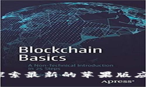 小狐钱包：探索最新的苹果版应用及其功能