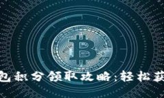 小狐钱包积分领取攻略：轻松获取奖励