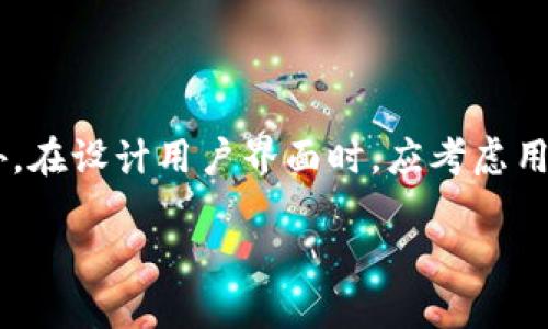 biao ti如何使用Java创建以太坊钱包: 完整指南/biao ti
Java, 以太坊, 钱包, 区块链/guanjianci

### 内容主体大纲

1. **引言**
   - 介绍以太坊及其钱包的重要性
   - Java在区块链开发中的应用

2. **以太坊钱包的基础知识**
   - 钱包的定义
   - 钱包的分类（热钱包 vs. 冷钱包）
   - 钱包的功能

3. **使用Java创建以太坊钱包**
   - 准备开发环境
     - Java SDK的安装
     - Maven项目的创建
   - 引入Web3j库
   - 编码步骤
     - 创建钱包文件
     - 导出助记词
     - 生成私钥和公钥

4. **以太坊钱包的安全性**
   - 钱包安全的重要性
   - 加密方式介绍
   - 保管私钥和助记词的最佳实践

5. **以太坊钱包的常见操作**
   - 发送和接收以太坊
   - 查询余额和交易历史
   - 集成外部API

6. **如何管理和维护以太坊钱包**
   - 定期备份
   - 更新软件
   - 处理丢失私钥或助记词的方案

7. **未来展望**
   - 钱包开发的趋势
   - Java在区块链未来中的角色

8. **结论**
   - 总结主要内容
   - 鼓励读者尝试创建自己的以太坊钱包

### 1. 引言
在当今数字时代，以太坊作为一种智能合约平台，已经获得了越来越多的关注。无论是开发者还是普通用户，都需要一个安全稳定的钱包来管理他们的以太坊资产。Java因其广泛的适用性和强大的生态系统，成为很多区块链开发者的首选编程语言。本文将对如何使用Java创建以太坊钱包进行详细的讲解。

### 2. 以太坊钱包的基础知识
#### 钱包的定义
以太坊钱包是存储以太坊（ETH）及其代币的工具，它不仅是一个储存介质，还是与区块链网络交互的入口。

#### 钱包的分类
以太坊钱包主要分为热钱包和冷钱包。热钱包是那些直接连接互联网的钱包，适合日常交易；冷钱包则是离线状态，更加安全，适合长期存储资产。

#### 钱包的功能
以太坊钱包允许用户发送、接收和存储以太坊和代币，同时还可以查询余额和交易历史。

### 3. 使用Java创建以太坊钱包
#### 准备开发环境
##### Java SDK的安装
首先，要确保你的计算机上安装了Java SDK，并配置了环境变量。可以从Oracle官网下载安装。

##### Maven项目的创建
使用Maven进行项目管理是一个不错的选择，可以帮助我们更好地管理依赖和构建过程。

#### 引入Web3j库
Web3j是一个Java库，允许开发者与以太坊节点进行交互。通过Maven配置文件引入Web3j依赖后，就可以开始编写代码。

#### 编码步骤
##### 创建钱包文件
创建钱包文件涉及到生成新的地址并存储私钥和公钥。利用Web3j提供的API，可以实现这一功能。

##### 导出助记词
助记词是恢复钱包的重要组成部分，用户需要妥善保存。通过特定的算法生成助记词并储存，是确保钱包安全的基础。

##### 生成私钥和公钥
私钥和公钥是一对密钥，私钥需要保密，而公钥可以分享给其他人来接收以太坊。

### 4. 以太坊钱包的安全性
#### 钱包安全的重要性
数字资产的安全性一直是用户关注的问题。钱包被盗、丢失私钥等情况屡见不鲜，因此提升安全性至关重要。

#### 加密方式介绍
通过强加密算法对私钥进行加密，是保护用户资产的一步必要措施。加密算法如AES和RSA在这方面都得到了广泛应用。

#### 保管私钥和助记词的最佳实践
建议用户将私钥和助记词存储在安全的地方，如硬件钱包或纸质记录，并避免在网络上分享。

### 5. 以太坊钱包的常见操作
#### 发送和接收以太坊
在实际操作中，用户需了解如何通过钱包发送和接收以太坊。通过调用Web3j的相应方法，可以轻松完成交易。

#### 查询余额和交易历史
查看余额和交易历史是用户管理资产的重要方式，Web3j提供了方便的接口来实现这些功能。

#### 集成外部API
为了增强钱包的功能，开发者可以通过集成外部API进行更丰富的应用，例如实时价格查询和交易所接口。

### 6. 如何管理和维护以太坊钱包
#### 定期备份
用户应定期对钱包进行备份，以防止数据丢失。可以使用云存储或本地存储的方法，实现数据的安全存储。

#### 更新软件
随着技术的发展和安全漏洞的发现，钱包软件应及时更新以防止黑客攻击。

#### 处理丢失私钥或助记词的方案
在万一泄露私钥或助记词的情况下，用户应知道如何进行资产的恢复，如法律途径、身份验证等。

### 7. 未来展望
#### 钱包开发的趋势
随着区块链技术的不断发展，以太坊钱包的功能将越来越丰富，用户体验也会不断提升。

#### Java在区块链未来中的角色
Java作为一种老牌的编程语言，其在区块链领域的应用将会更多，尤其是在企业级应用中。

### 8. 结论
本文通过对以太坊钱包的介绍、使用Java进行开发以及安全管理等方面进行了详尽的讲述。希望读者能够掌握创建以太坊钱包的基本知识，并能有效管理自己的数字资产。

### 相关问题及详细介绍

#### 问题1: 如何确保以太坊钱包的安全性？
确保以太坊钱包的安全性
确保以太坊钱包的安全性是每一个用户和开发者必须重视的问题。首先，选择一个安全可靠的钱包架构是非常重要的。无论是选择热钱包还是冷钱包，都要确保其加密技术和备份措施足够强大。同时，用户在管理钱包时应避免将私钥和助记词存储在网络上，尤其是电子邮件或不受信任的应用程序中。如果可能的话，使用硬件钱包来额外增强安全性。在财务上，建议使用复杂的密码，并启用双重身份验证（2FA）来保护钱包。最后，用户还应定期更新钱包软件，以避免因漏洞导致的安全问题。

#### 问题2: Java在以太坊开发中的优势是什么？
Java在以太坊开发中的优势
Java作为一种成熟的编程语言，在区块链开发中展现出了多重优势。首先，Java具有良好的跨平台能力，开发者可以在不同操作系统中无缝转移其应用，这在区块链的多样性环境中尤为重要。其次，Java的安全性非常高，许多大型金融机构都在使用这门语言进行系统开发，因此在编写涉及资金转移的代码时，其安全性值得信赖。此外，Java的强类型系统和丰富的库支持可以大大提高开发效率，开发者能方便地集成多种功能模块。最后，Java的社区支持庞大，开发者能够更容易找到解决问题的资料和技术圈资源。

#### 问题3: 什么是助记词，它的作用是什么？
助记词的定义及作用
助记词是一系列随机生成的单词，通常由12到24个单词组成，用于生成和恢复加密钱包。它在以太坊钱包中的作用至关重要，因为助记词不仅能够用作钱包的钥匙，还能在用户丢失访问权限时恢复钱包。在创建钱包时，用户会生成一组助记词，这组单词将对应于用户的私钥。因此，若用户需要迁移钱包或恢复钱包，助记词就是最重要的凭证。对于用户而言，保护自己的助记词就等同于保护钱包的安全。建议用户将助记词妥善保管，避免与任何人分享，并选定安全的备份方式。

#### 问题4: 如何使用Java库Web3j与以太坊进行交互？
使用Web3j与以太坊交互
Web3j是一个为Java开发者设计的库，旨在提供与以太坊区块链的功能性交互。首先，开发者需要通过Maven引入Web3j的依赖库。接下来，通过创建Web3j实例，连接以太坊节点后，开发者可以实现多项功能。Web3j提供了一系列API来执行同步和异步的区块链操作，包括创建账户、发送交易、调用智能合约等。同时，Web3j还支持对交易的监听机制，可以实时获取交易状态。这些功能的结合使得开发者能够轻松实现各种区块链应用，从去中心化金融（DeFi）到NFT市场的构建。总之，Web3j是Java开发者与以太坊区块链交互的强大工具。

#### 问题5: 如何备份和恢复以太坊钱包？
以太坊钱包的备份和恢复方法
备份和恢复以太坊钱包是确保用户资产安全的重要步骤。用户首先需要定期备份自己的钱包文件和助记词。对于大多数钱包软件，用户可以在设置中找到备份选项，通常会生成一个文件，其中包含私钥和公钥的信息。此外，助记词应当写在物理介质上并储存在安全的地方，如银行的保险箱或家里的秘密空间。在恢复过程中，只需借助助记词或钱包文件，即可重新访问钱包。在有些情况下，钱包丢失后，仅借助助记词便可将钱包恢复至原有状态。因此，用户需确保这些信息的安全，并务必多次备份。

#### 问题6: 使用Java开发以太坊钱包时需要注意哪些事项？
开发以太坊钱包的注意事项
在使用Java开发以太坊钱包时，开发者需要警惕一些常见的陷阱。首先，确保Java环境和相关库的版本更新到最新，以获得最新的安全补丁。其次，编写代码时需注意代码的安全性，尤其是在处理用户的私钥和助记词时，确保使用安全的存储和加密方法。此外，在设计用户界面时，应考虑用户友好性，使得用户在使用时不会误操作导致资产损失。进行充分的测试非常关键，包括单元测试和集成测试，以保证钱包的功能稳定和安全。最后，建议关注社区反馈，及时收集用户使用经验，并定期发布更新和补丁，进一步增强钱包的可靠性和用户体验。 

以上是关于“Java以太坊钱包”的详细介绍，包括相关问题和解答，符合，并适合广大开发者及用户的阅读与了解。