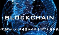 如何在MetaMask中添加比特币（BTC）：详细指南