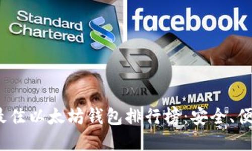 2023年最佳以太坊钱包排行榜：安全、便捷的选择