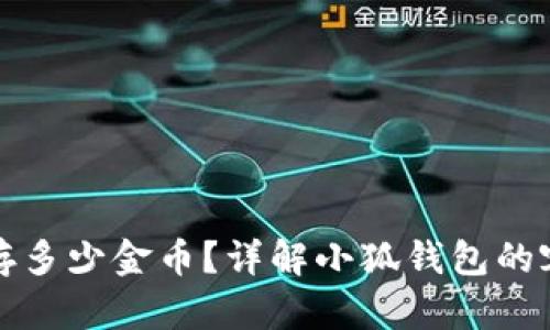 小狐钱包最多存多少金币？详解小狐钱包的容量与使用技巧