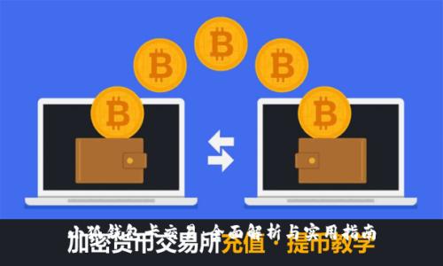小狐钱包卡交易：全面解析与实用指南