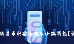 优质如何将欧易币种安全