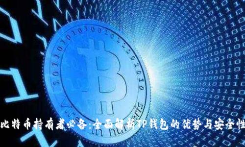 比特币持有者必备：全面解析TP钱包的优势与安全性