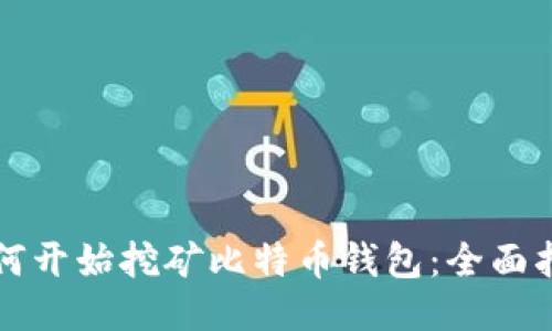 如何开始挖矿比特币钱包：全面指南