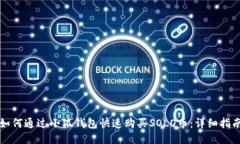 如何通过小狐钱包快速购